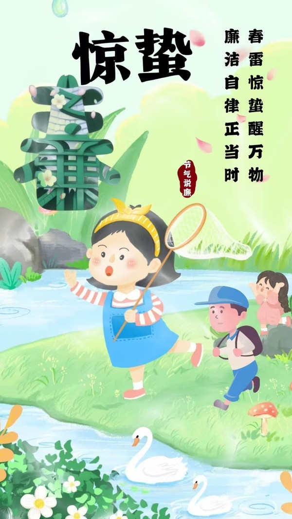 節氣說廉驚蟄：春雷驚蟄醒萬物 廉潔自律正當時.jpg