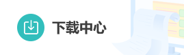 下載中心