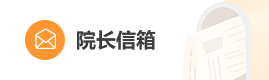 院長信箱